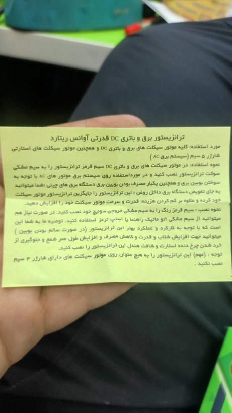 ترانزیستور برق و باتری سیم دار پدیده نوین