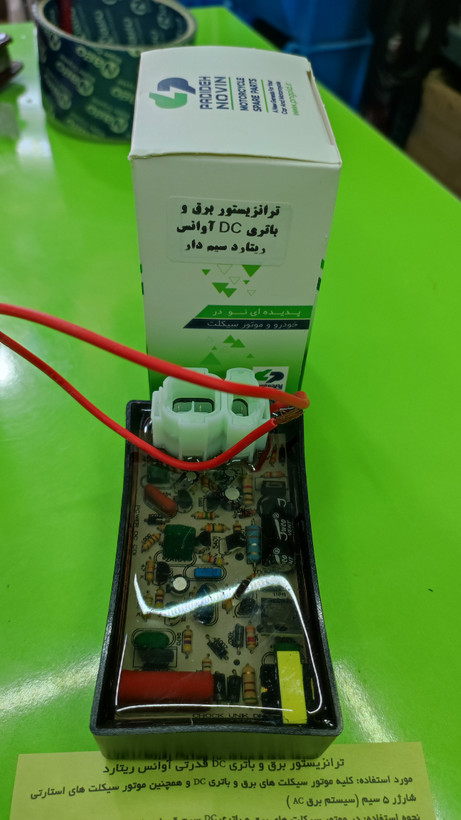 ترانزیستور برق و باتری سیم دار پدیده نوین